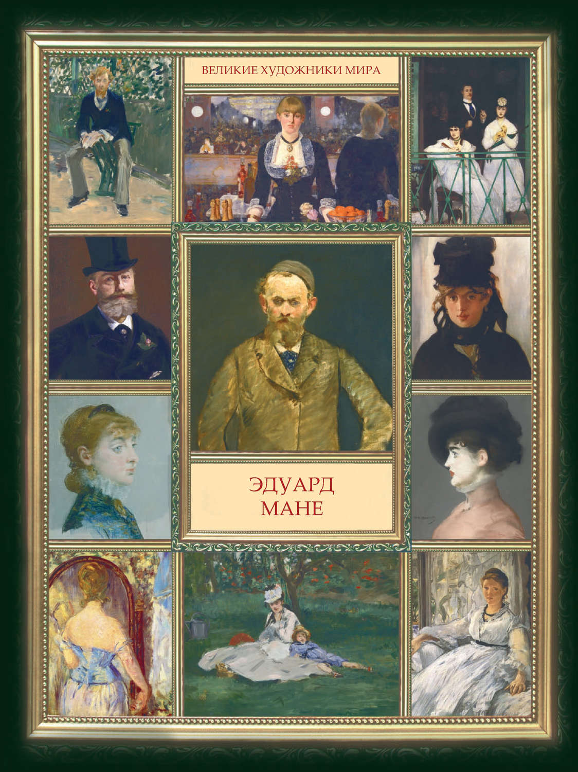 Обложка книги «Эдуард Мане»