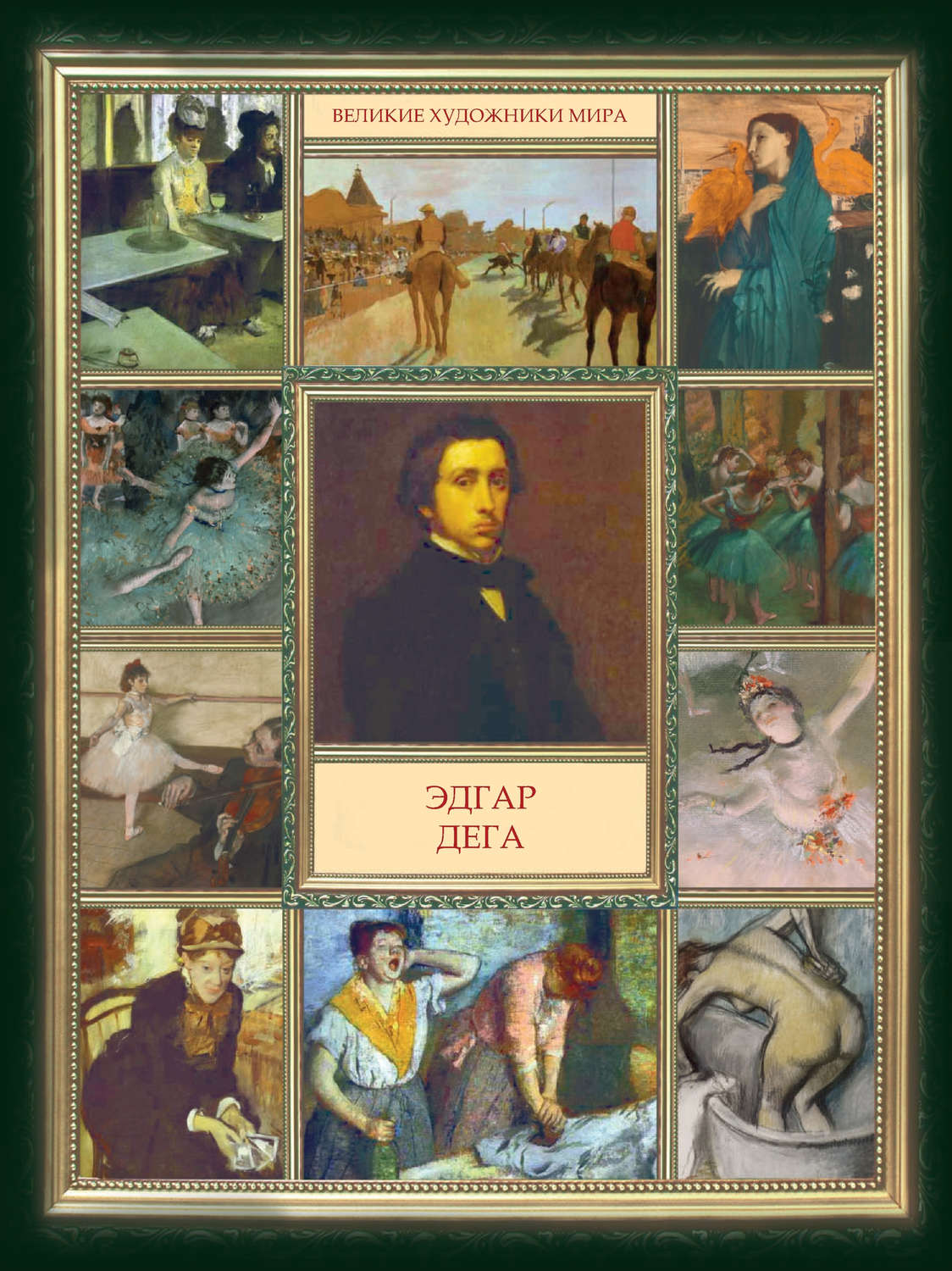 Обложка книги «Эдгар Дега»