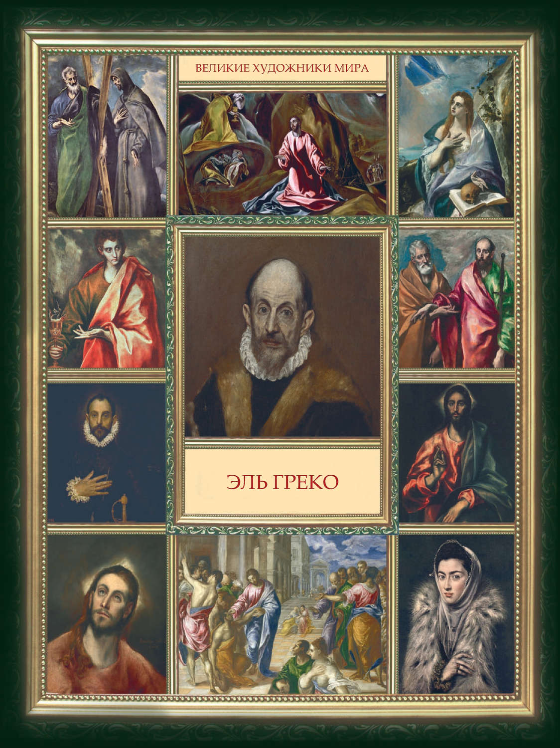 Обложка книги «Эль Греко»