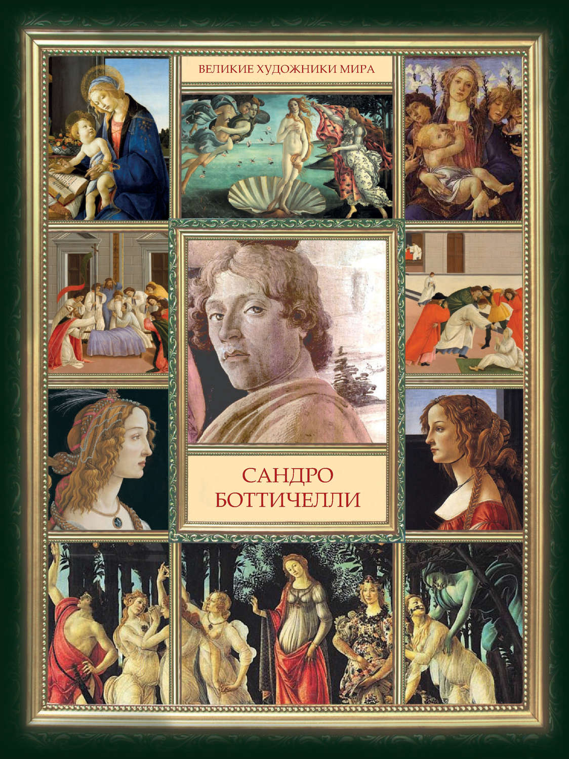 Обложка книги «Сандро Боттичелли»