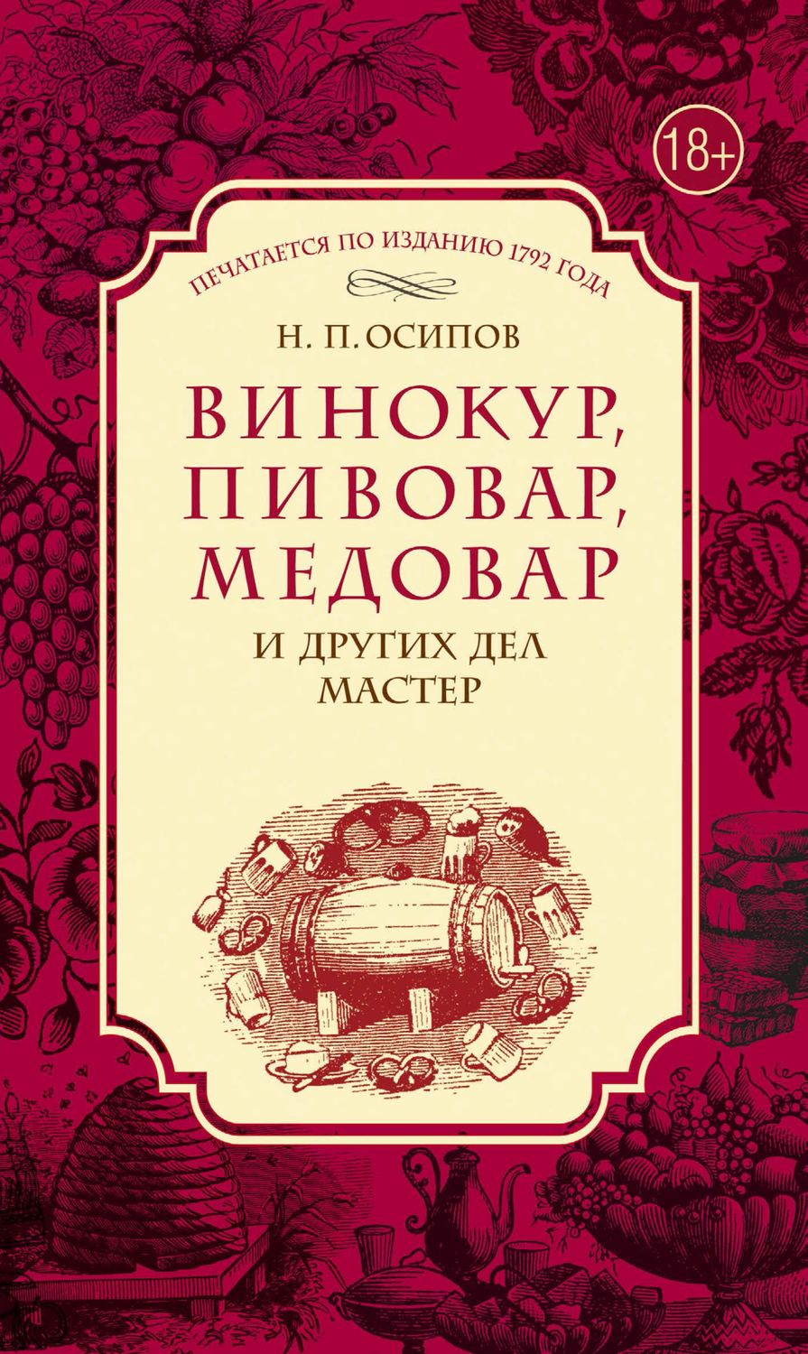 Обложка книги «Винокур, пивовар, медовар и других дел мастер»
