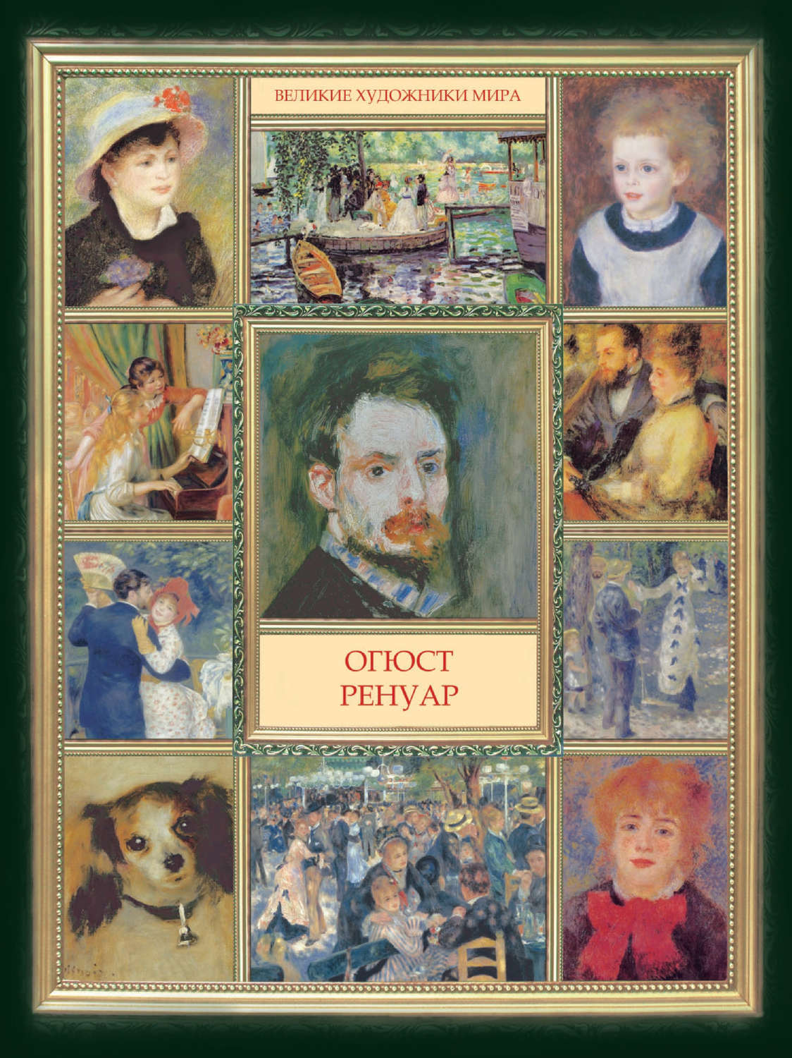 Обложка книги «Огюст Ренуар»