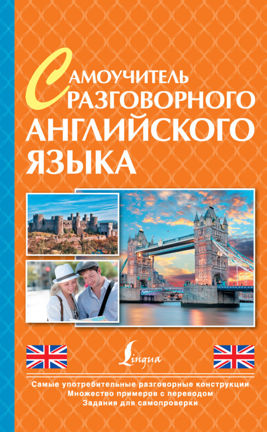 Обложка книги «Самоучитель разговорного английского языка»
