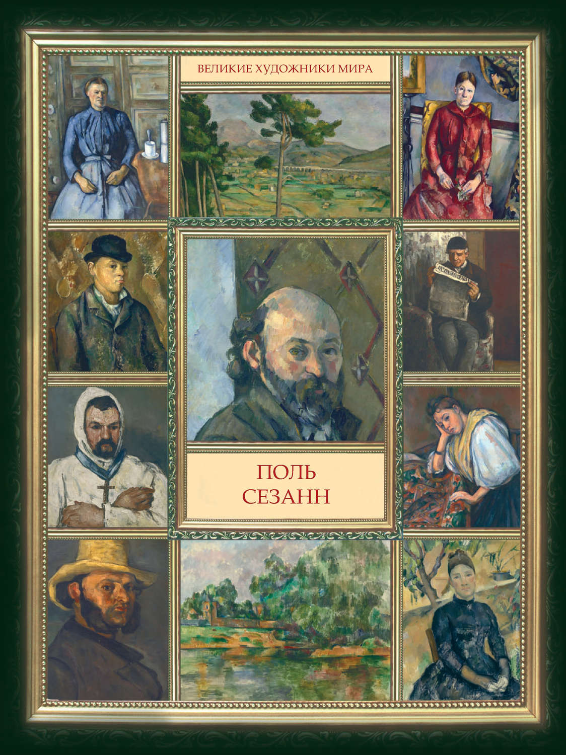 Обложка книги «Поль Сезанн»