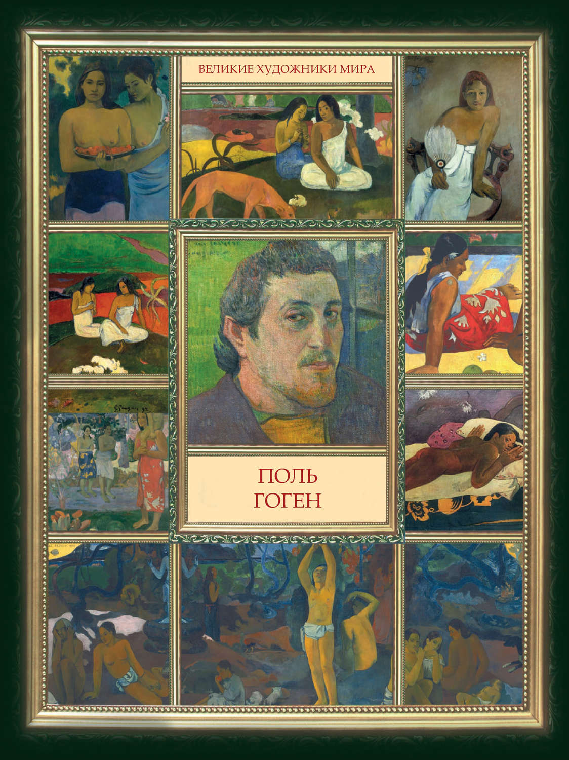 Обложка книги «Поль Гоген»
