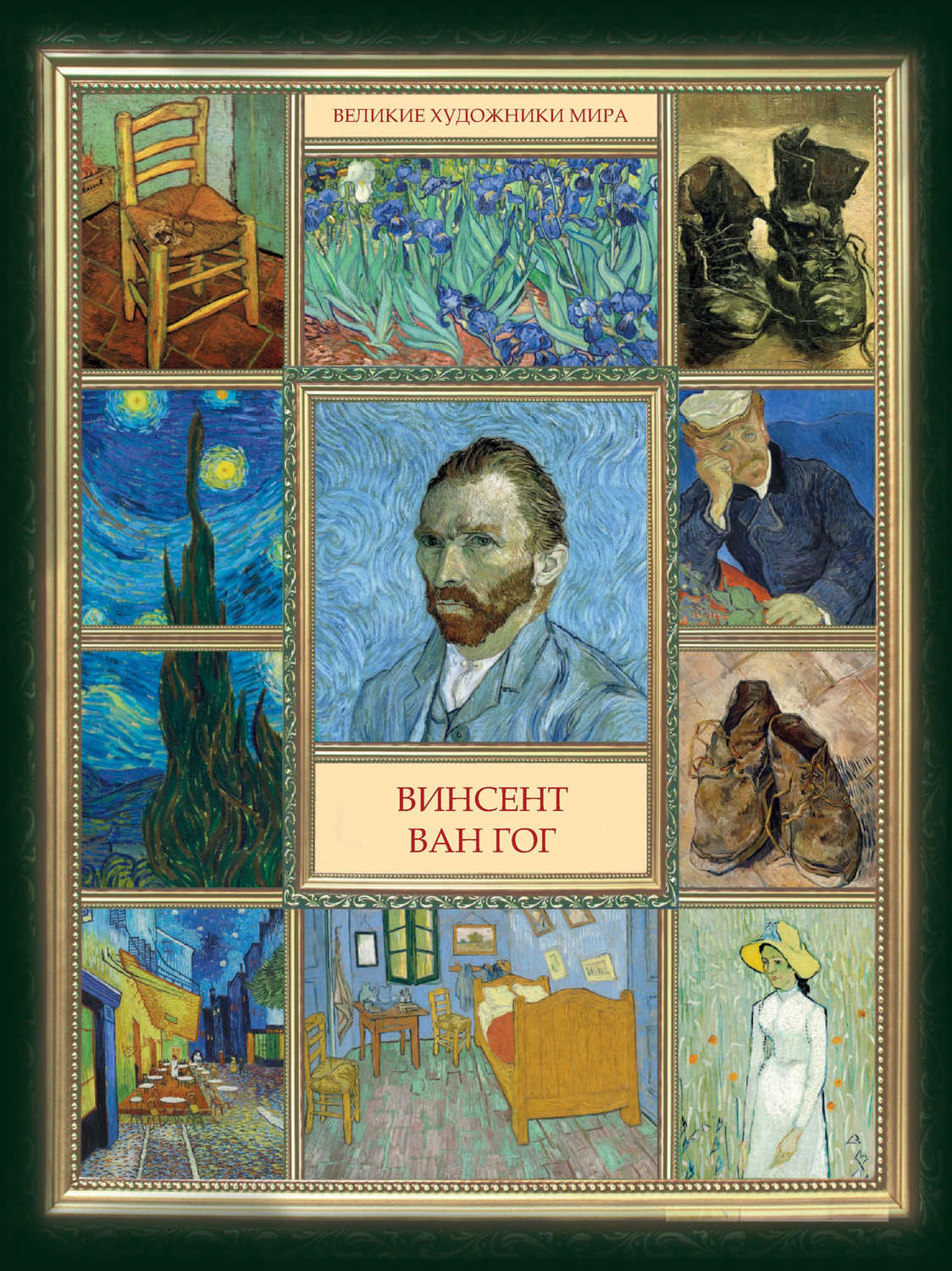 Обложка книги «Винсент Ван Гог»