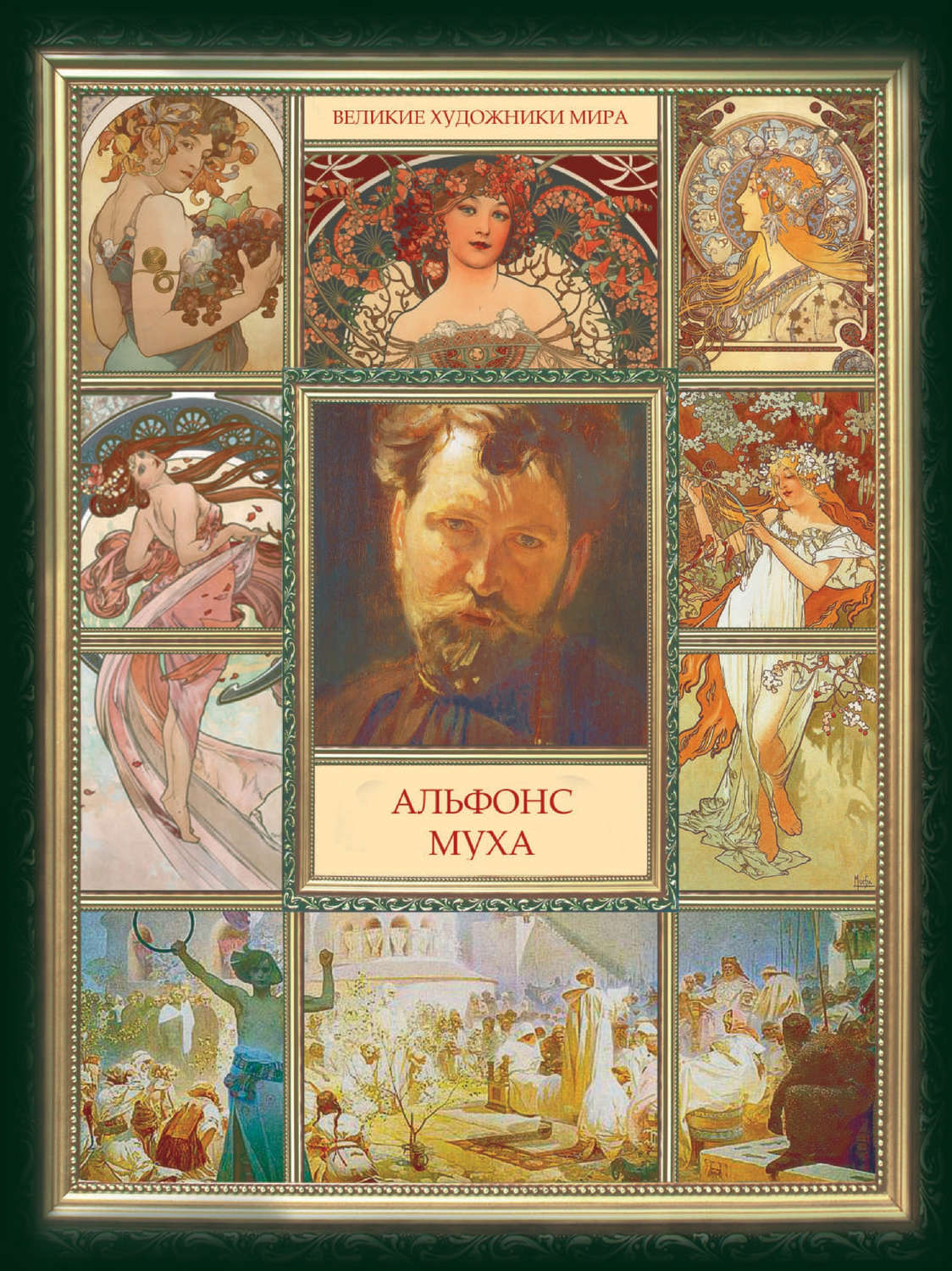 Обложка книги «Альфонс Муха»