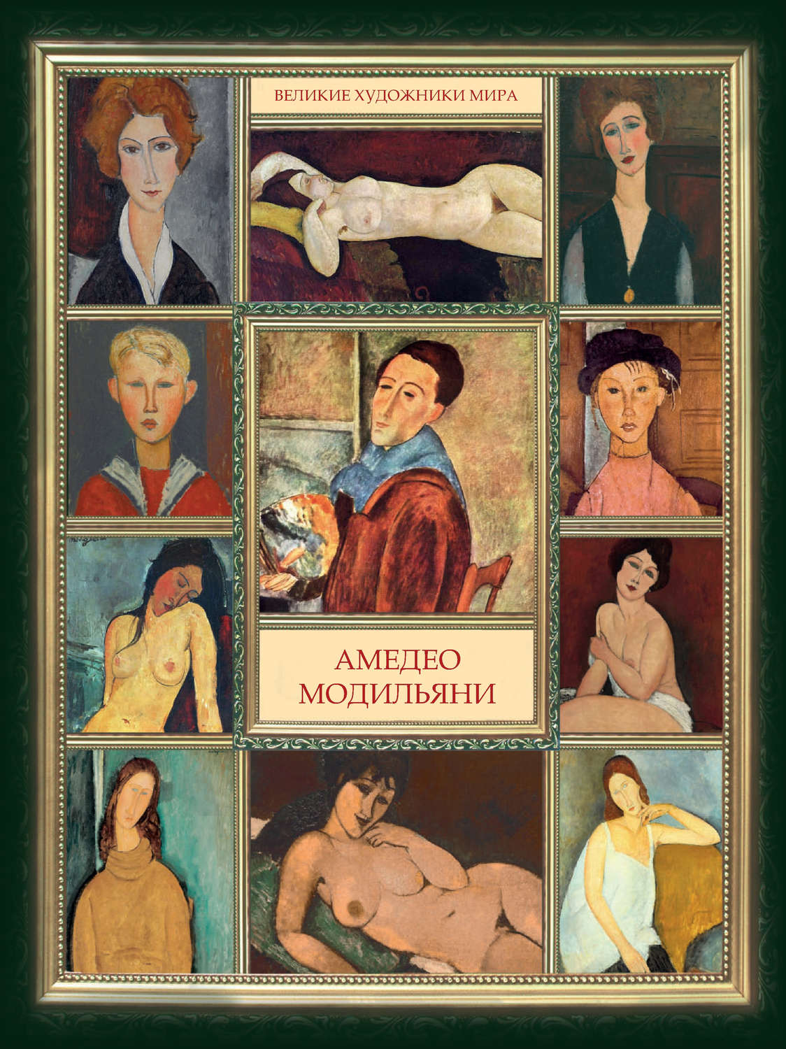 Обложка книги «Амедео Модильяни»