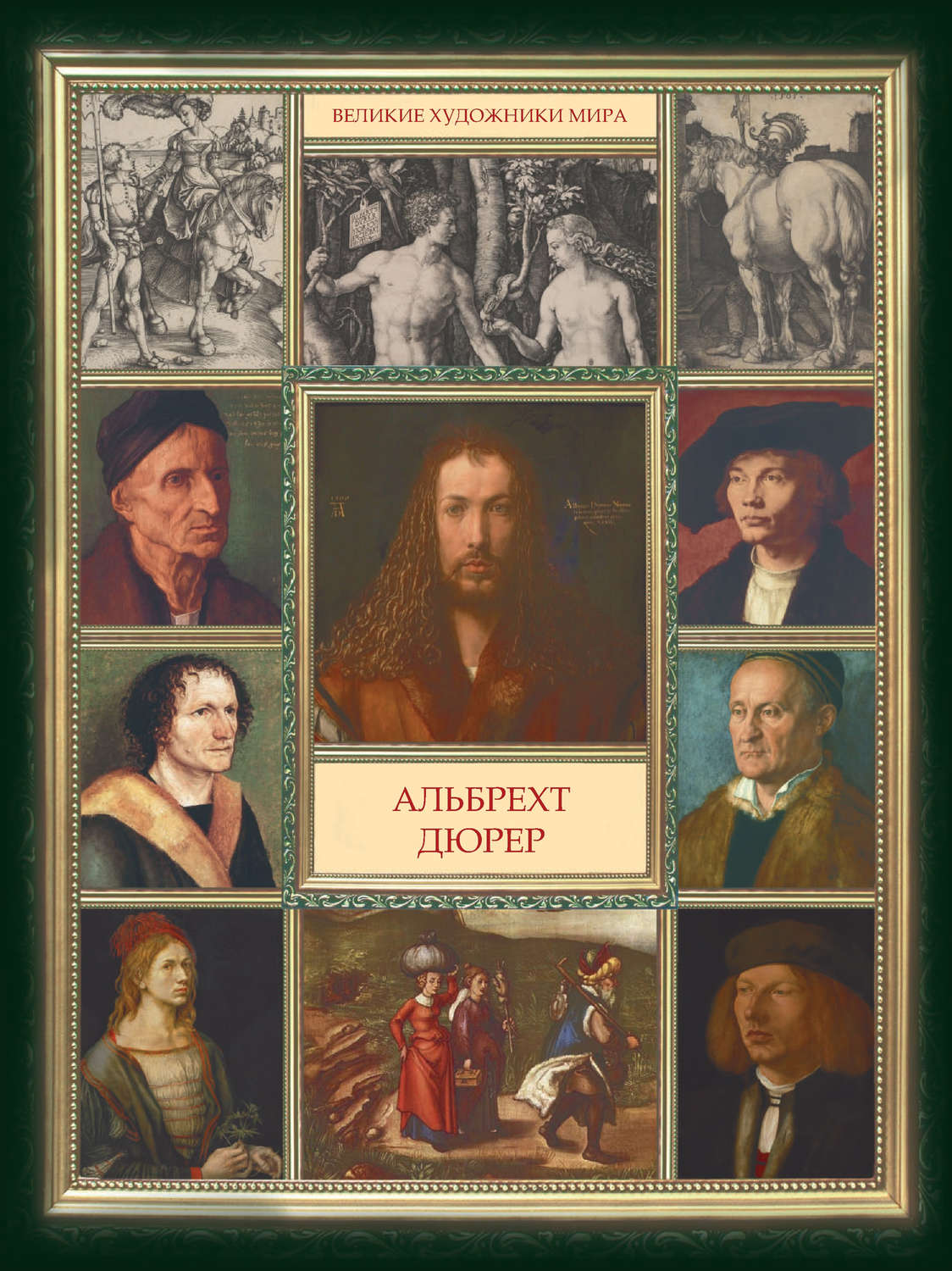 Обложка книги «Альбрехт Дюрер»