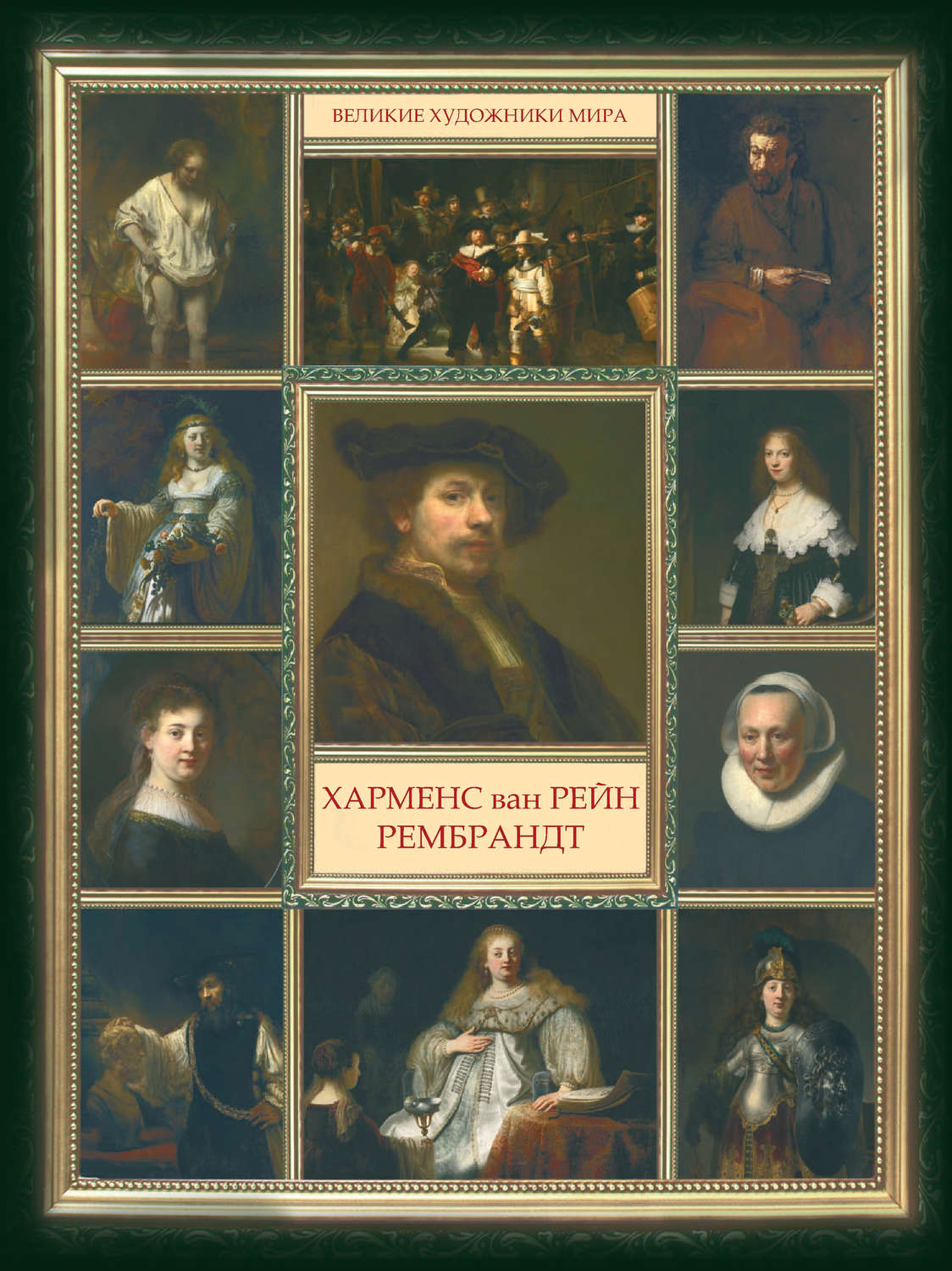 Обложка книги «Харменс ван Рейн Рембрандт»