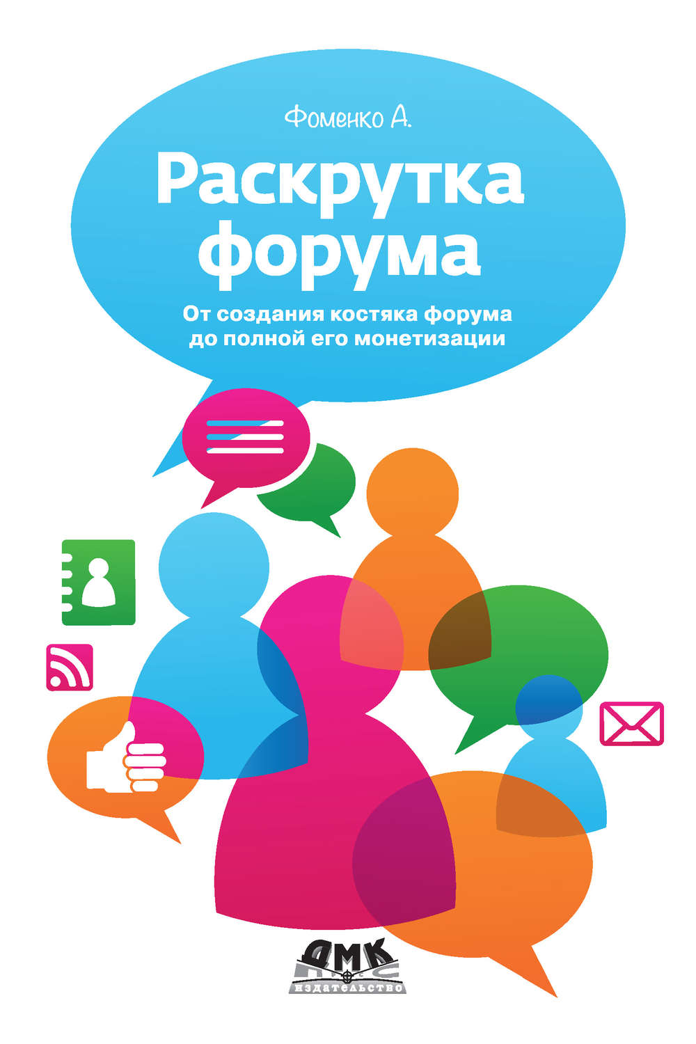Обложка книги «Раскрутка форума. От создания костяка форума до полной его монетизации»