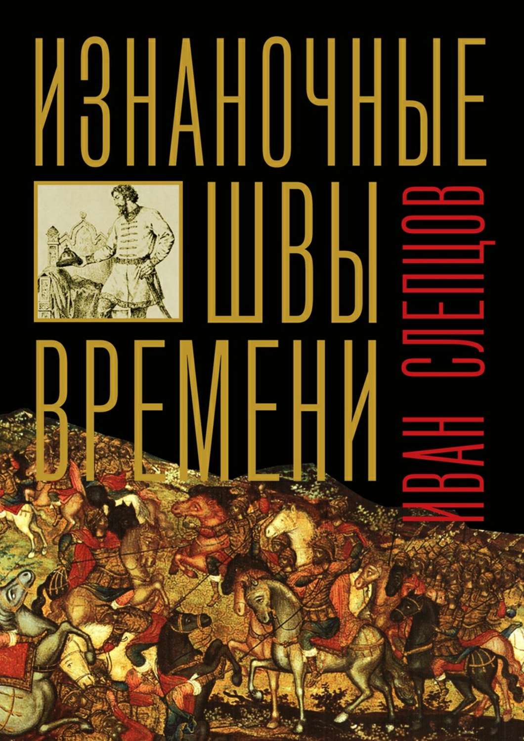 Обложка книги «Изнаночные швы времени»