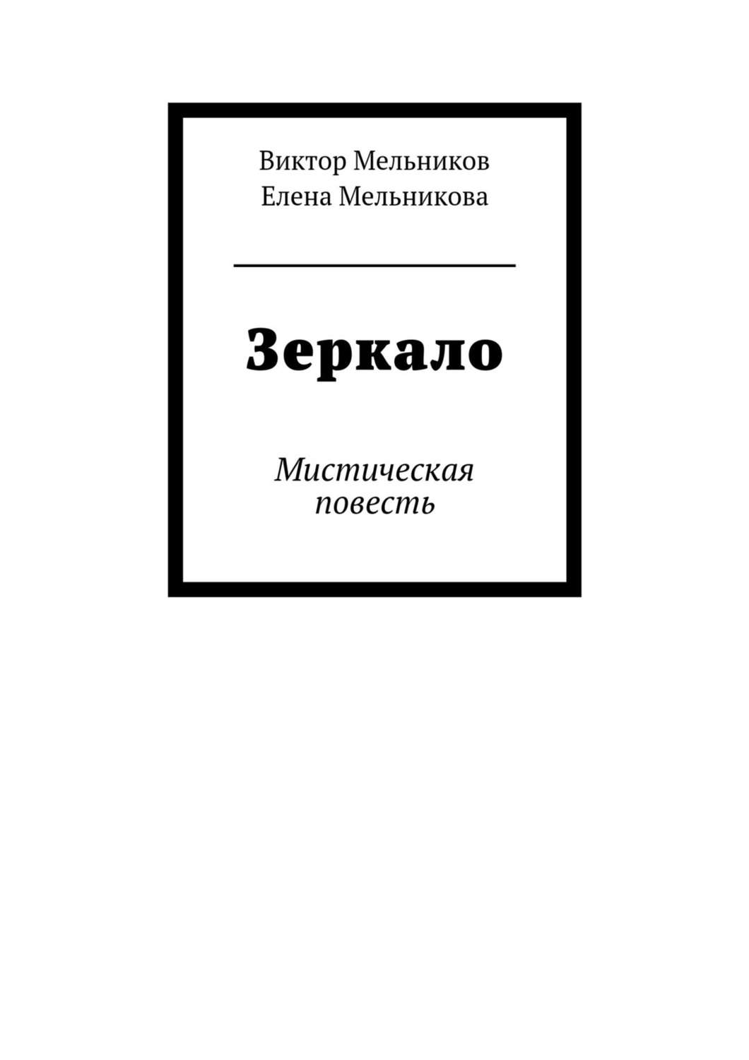 Обложка книги «Зеркало»