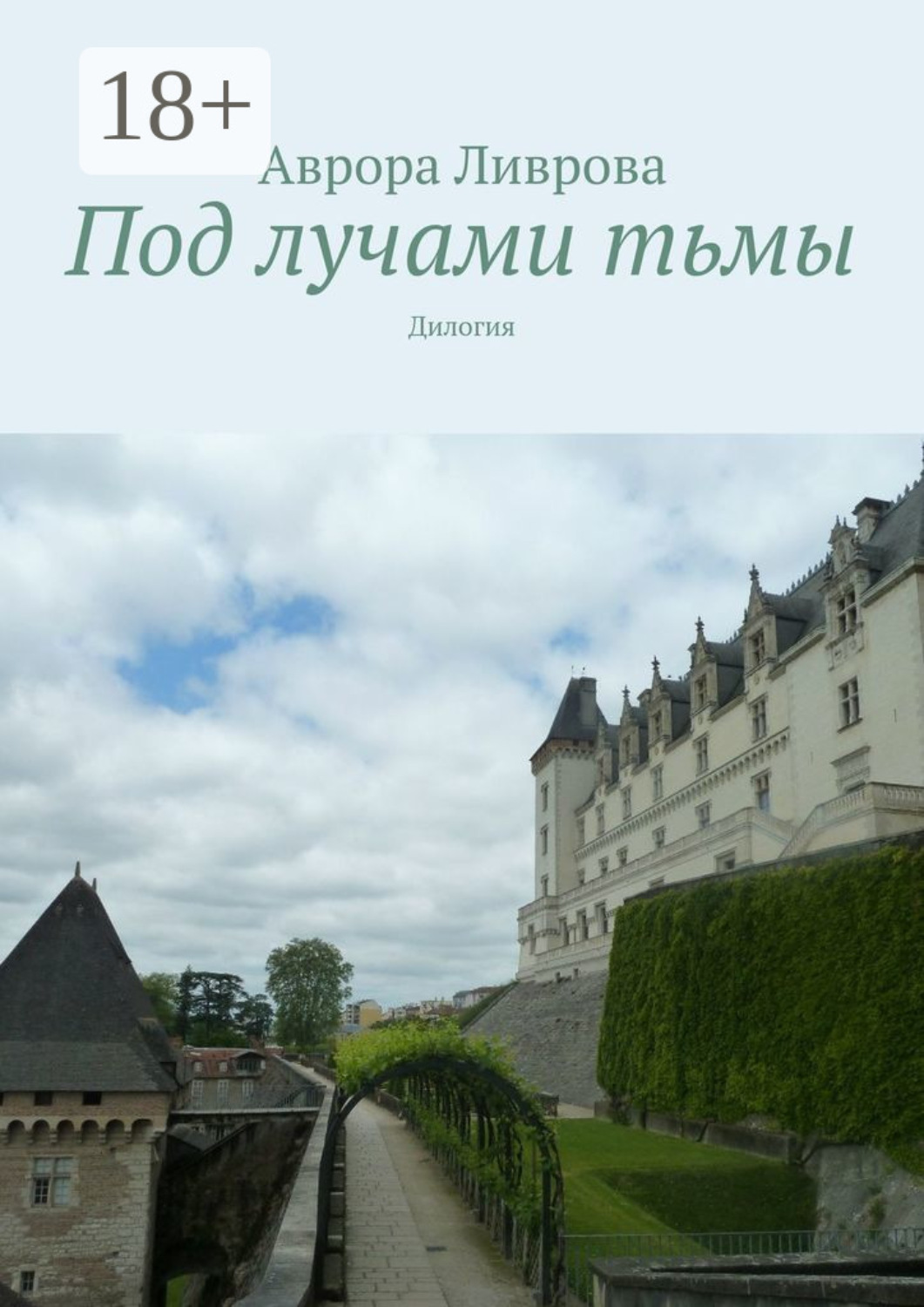 Обложка книги «Под лучами тьмы. Дилогия»
