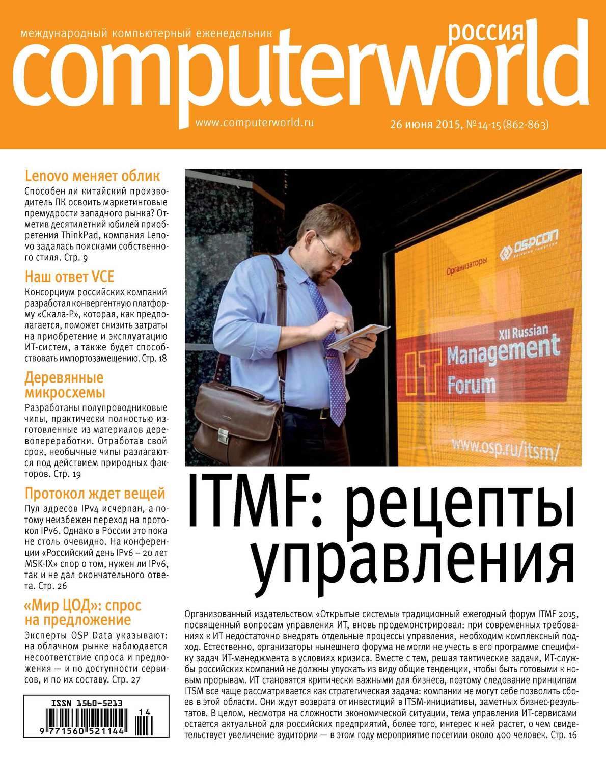 Обложка книги «Журнал Computerworld Россия №14-15/2015»