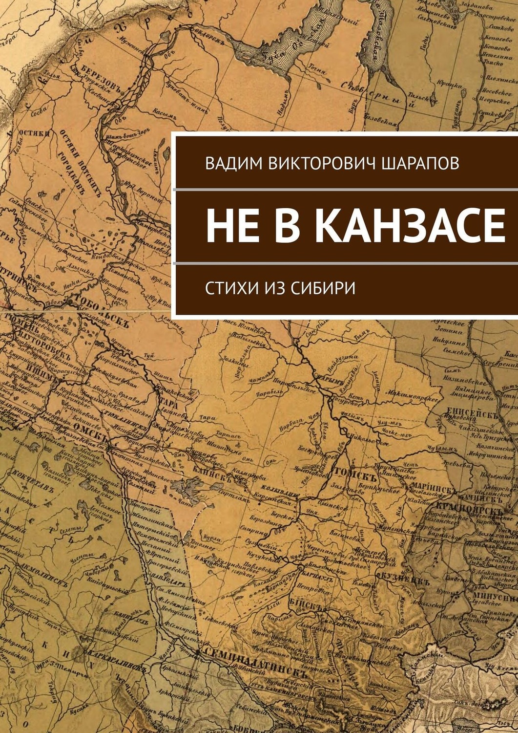 Обложка книги «Не в Канзасе. Стихи из Сибири»