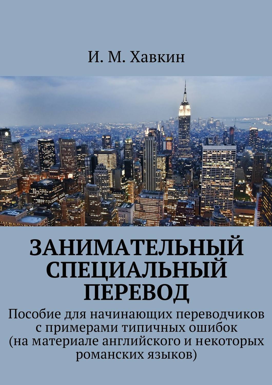 Обложка книги «Занимательный специальный перевод»