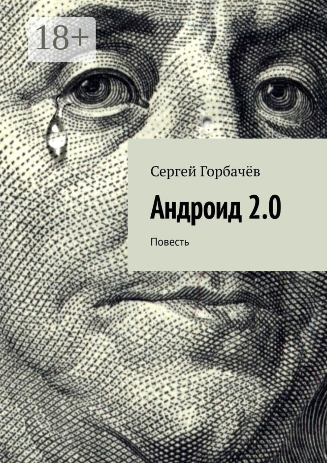 Обложка книги «Андроид 2.0. Повесть»