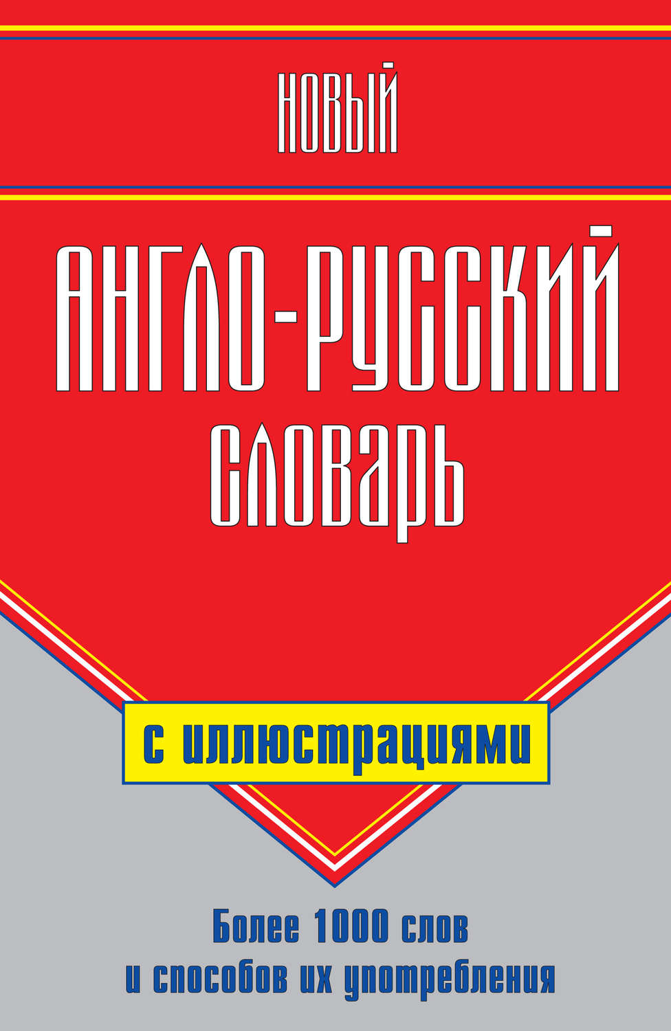 Обложка книги «Новый англо-русский словарь с иллюстрациями»
