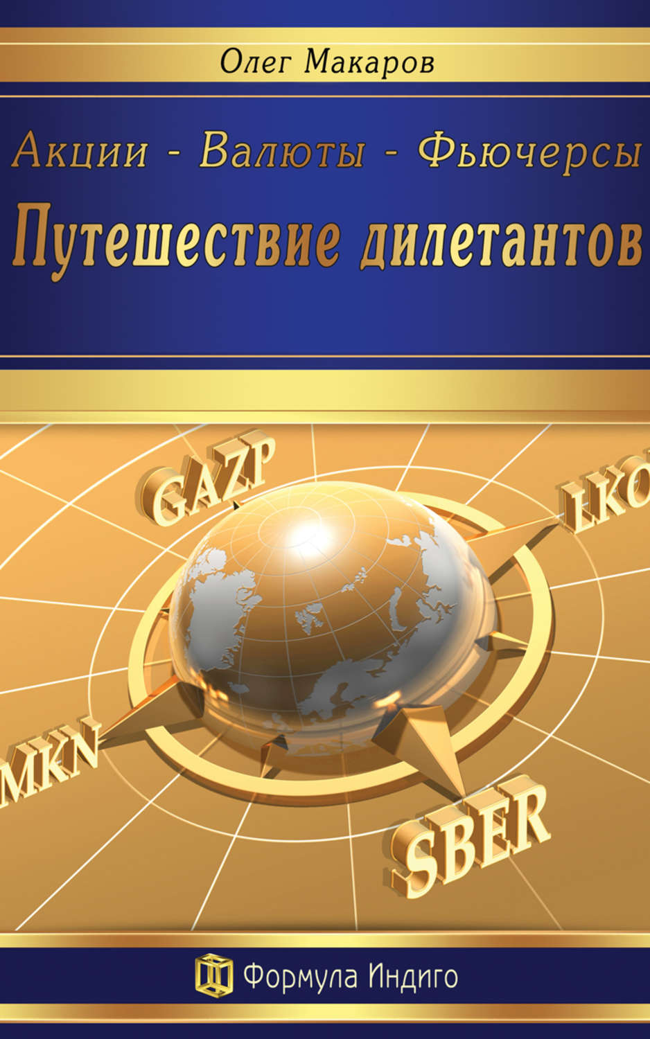 Обложка книги «Акции – Валюты – Фьючерсы. Путешествие дилетантов»