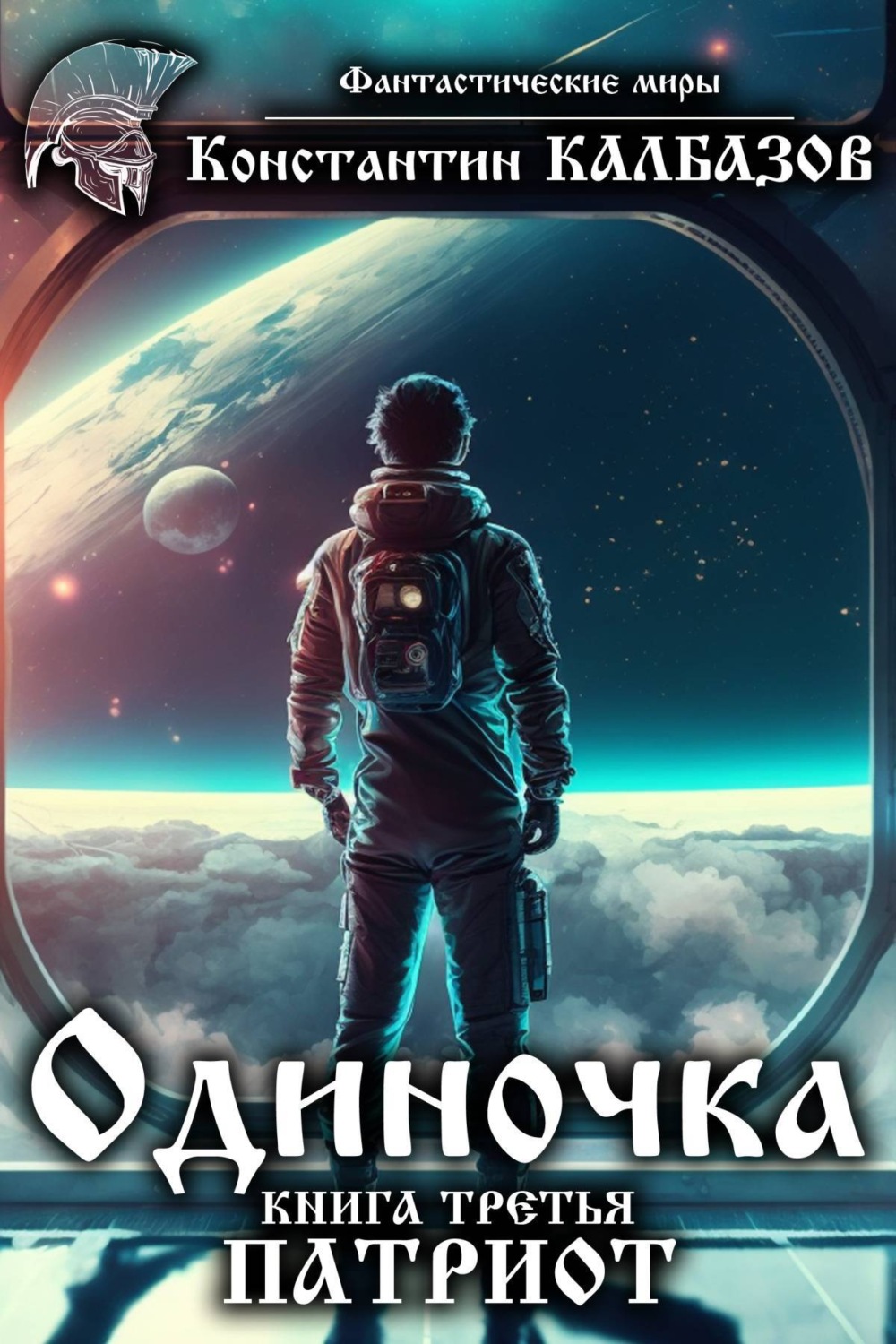 Обложка книги «Одиночка. Патриот»