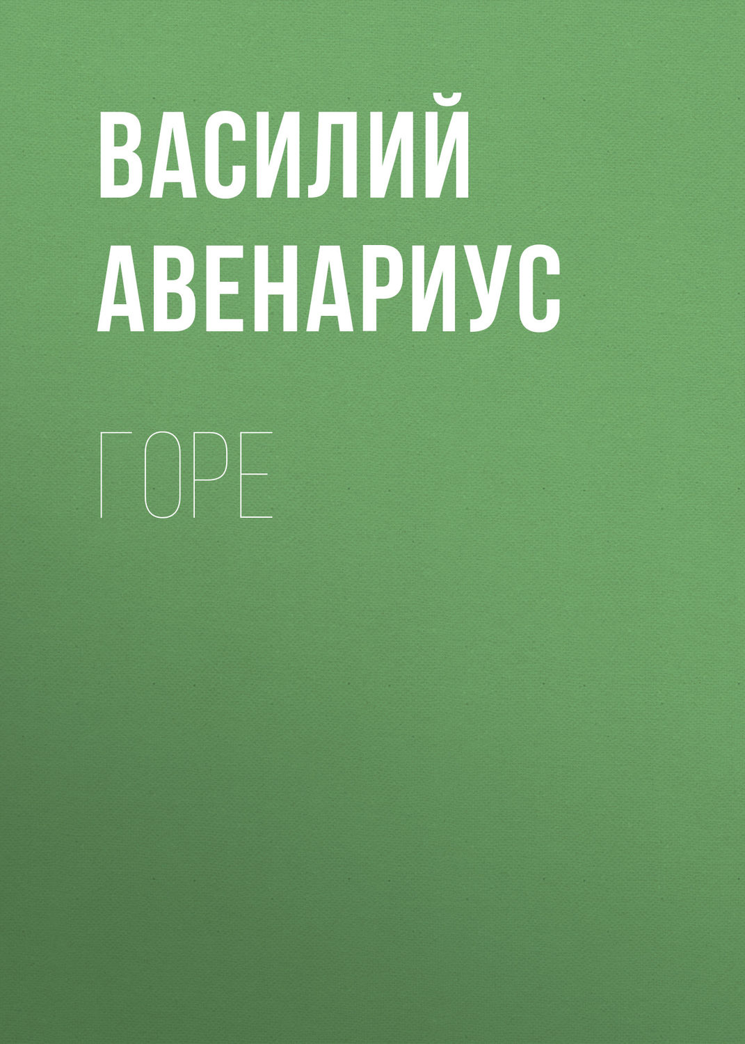 Обложка книги «Горе»