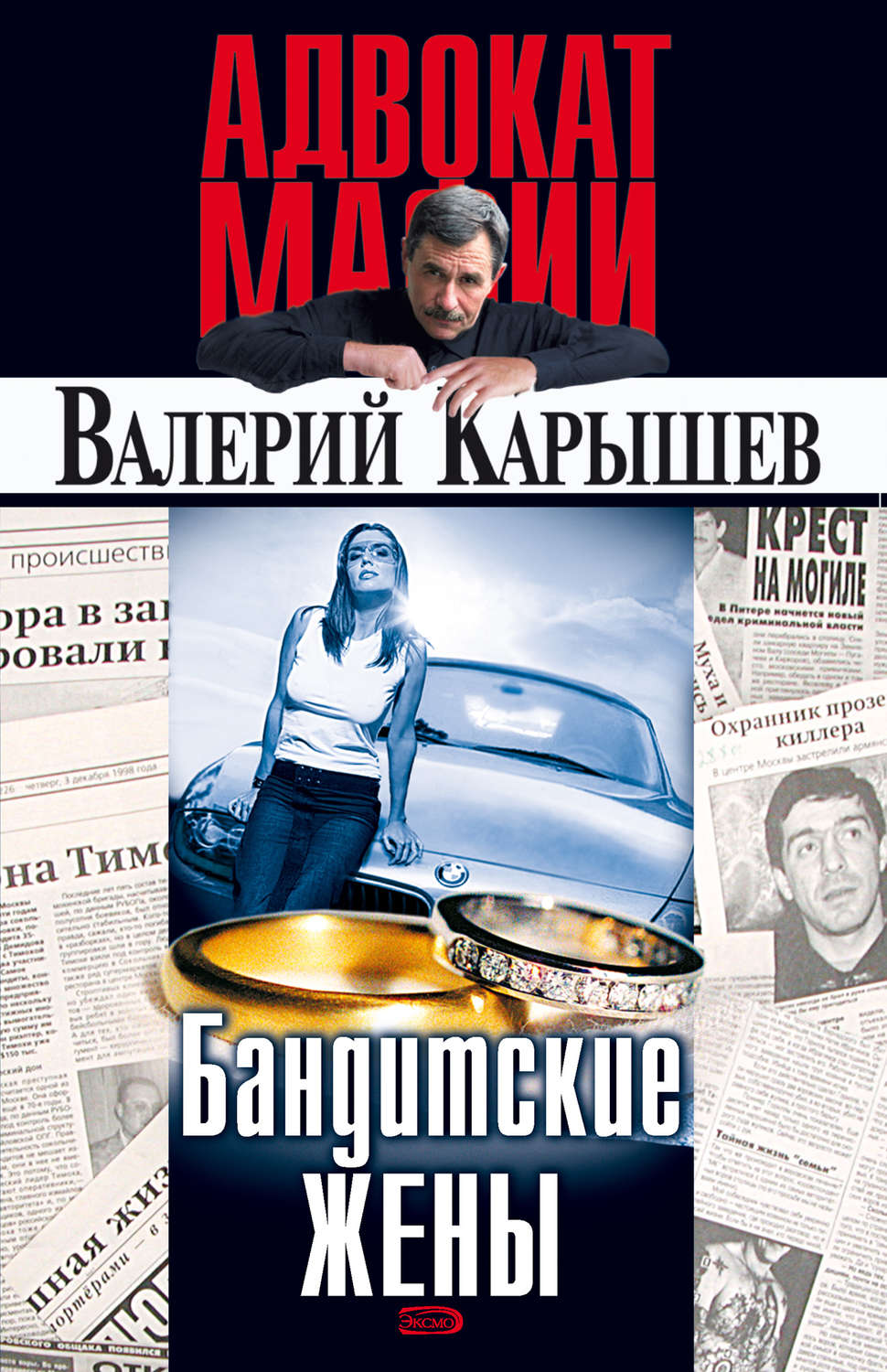 Обложка книги «Бандитские жены»