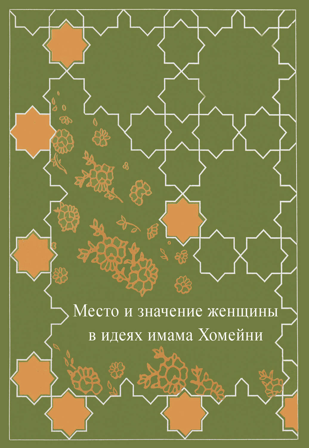 Обложка книги «Место женщины в идеях имама Хомейни»