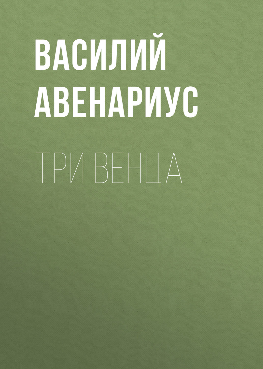 Обложка книги «Три венца»