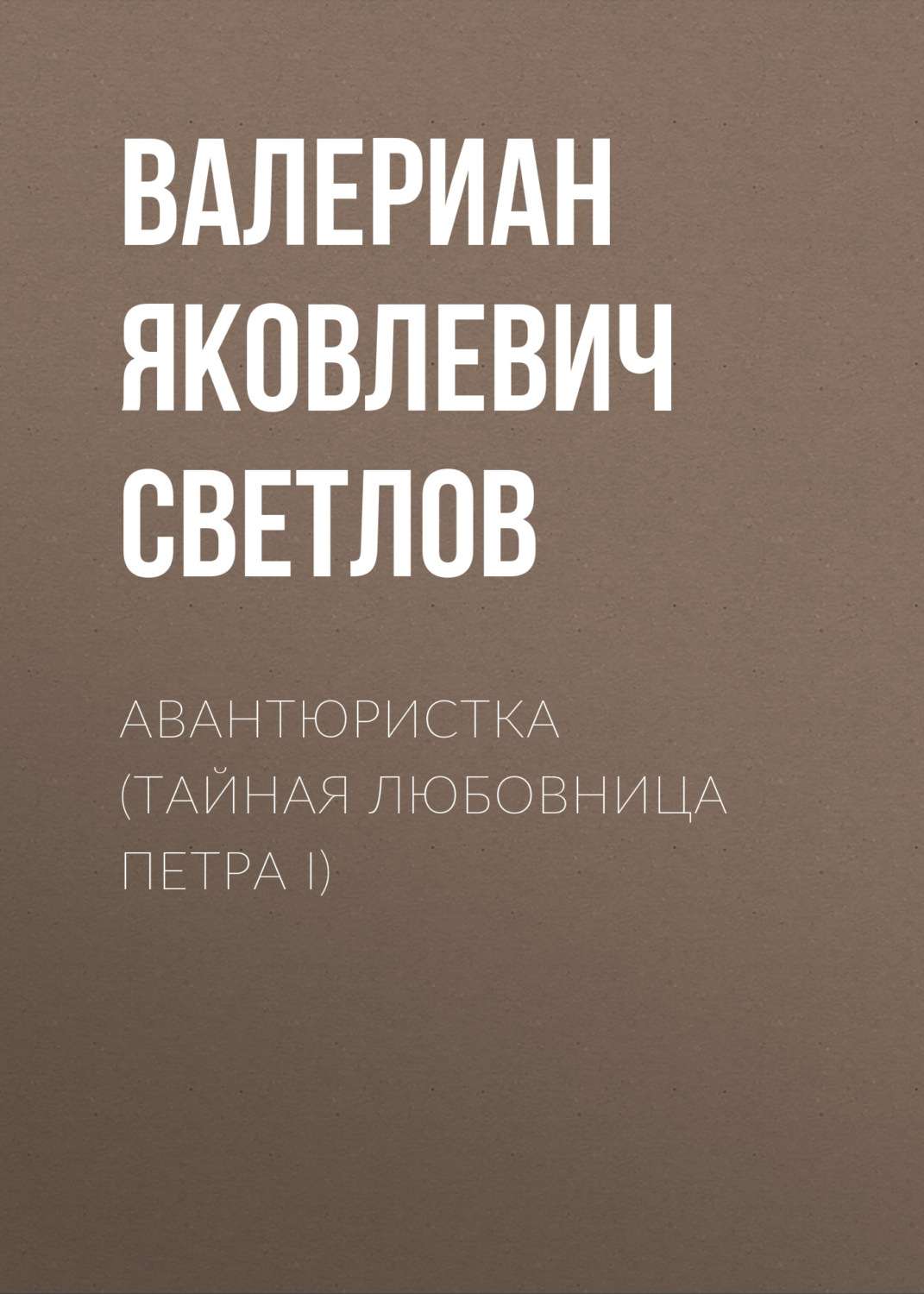 Обложка книги «Авантюристка (Тайная любовница Петра I)»