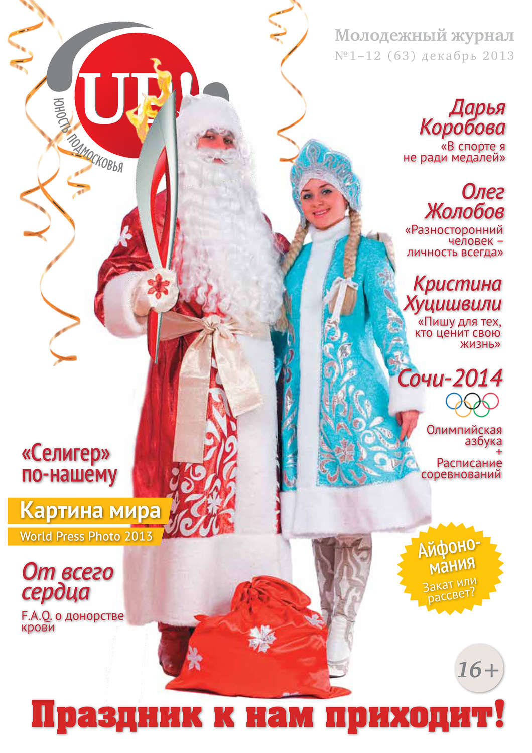 Обложка книги «Юность Подмосковья №1-12 (63) 2013»