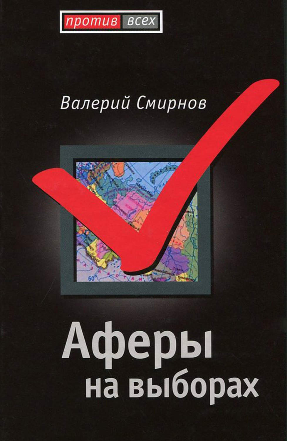 Обложка книги «Аферы на выборах»