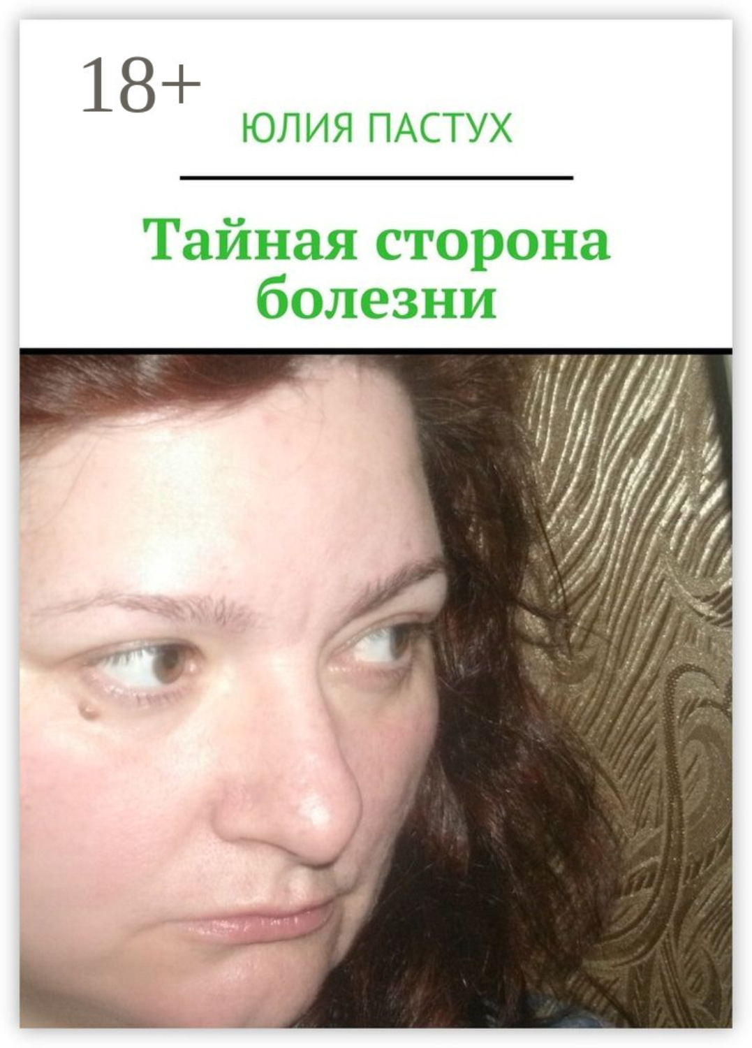 Обложка книги «Тайная сторона болезни»