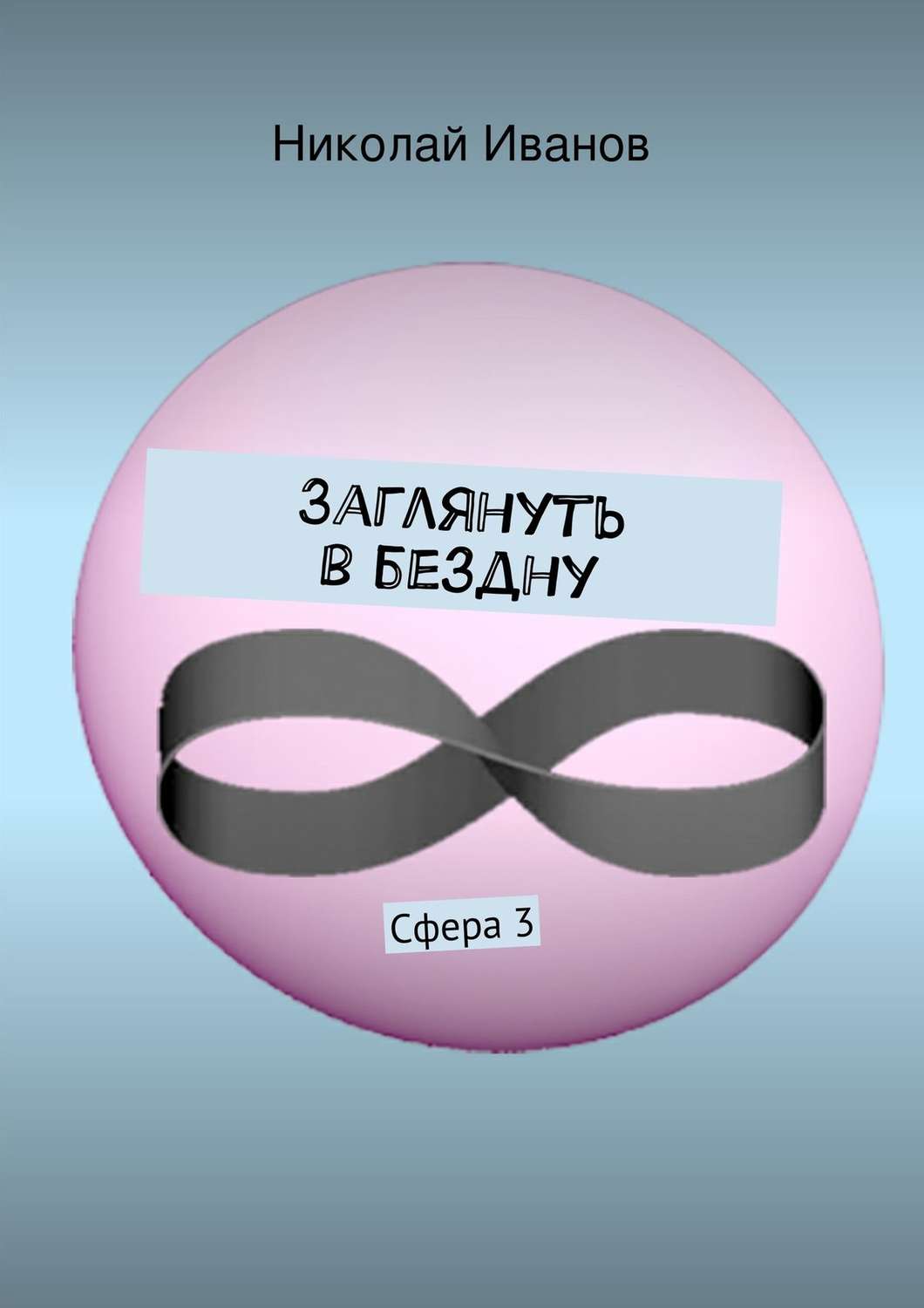 Обложка книги «Заглянуть в бездну. Сфера 3»