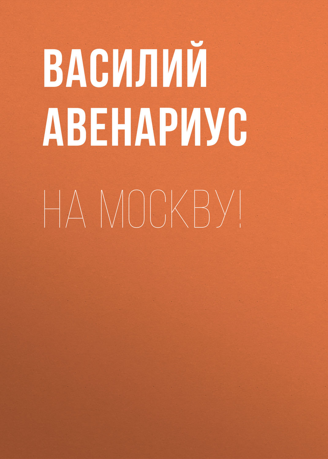 Обложка книги «На Москву!»