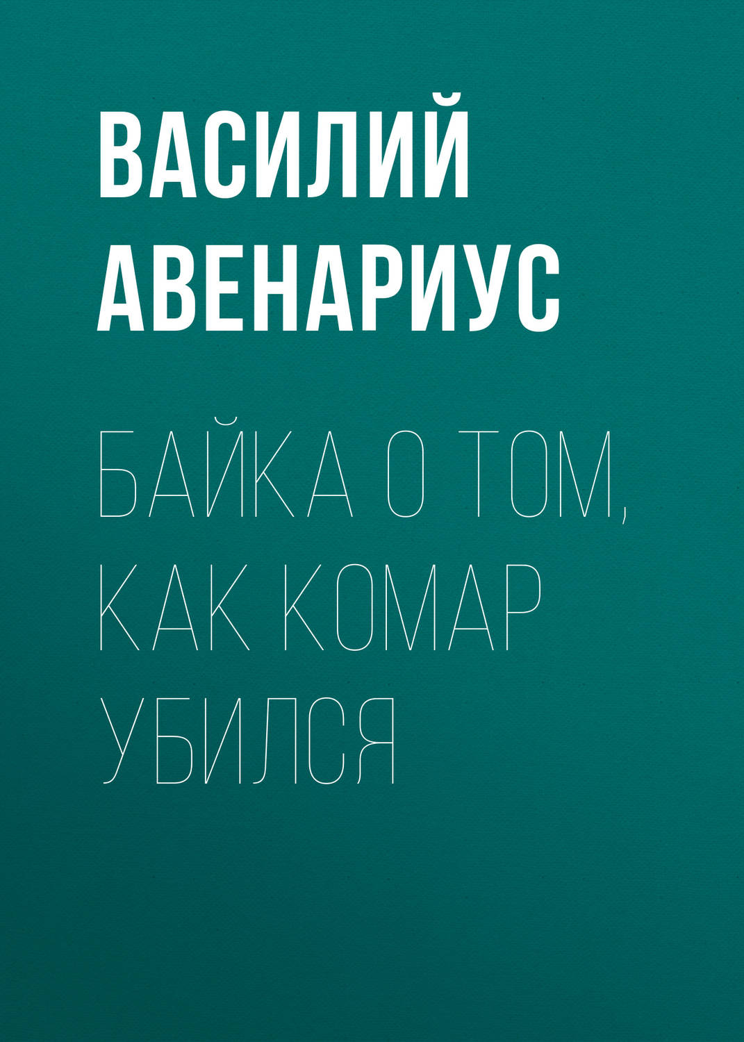 Обложка книги «Байка о том, как комар убился»