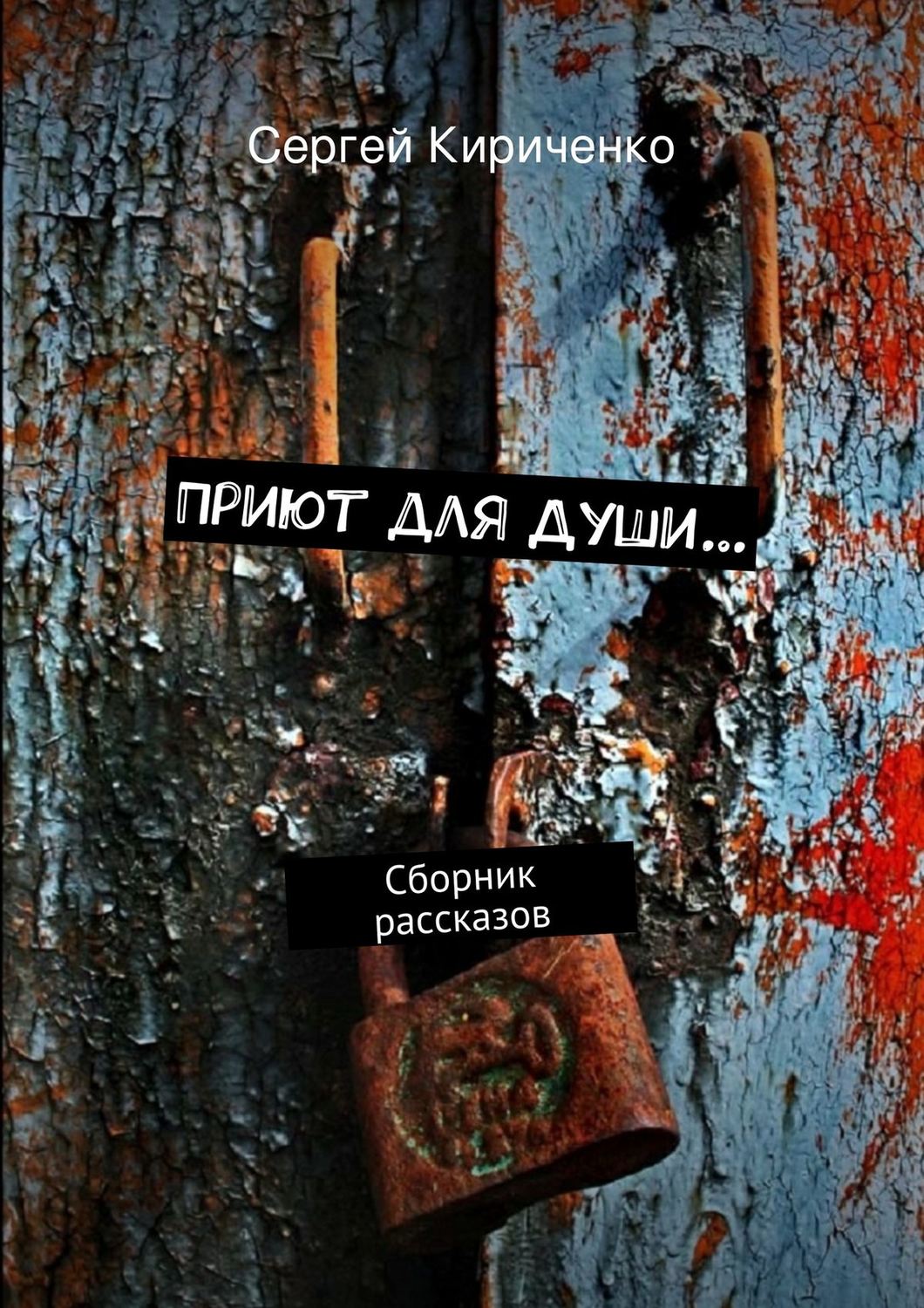 Обложка книги «Приют для Души… (сборник)»