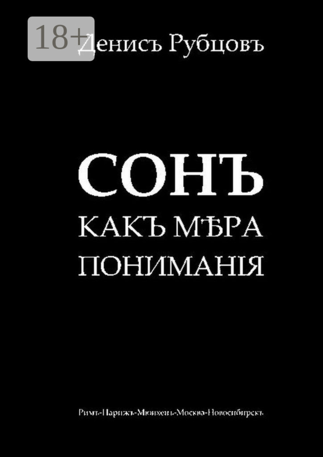 Обложка книги «Сонъ какъ мѣра пониманiя»