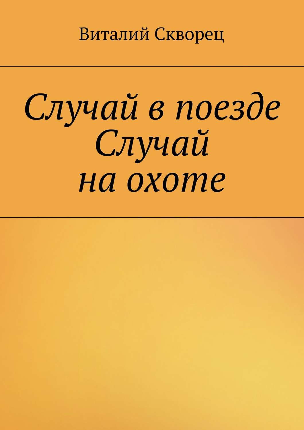 Обложка книги «Случай в поезде. Случай на охоте»