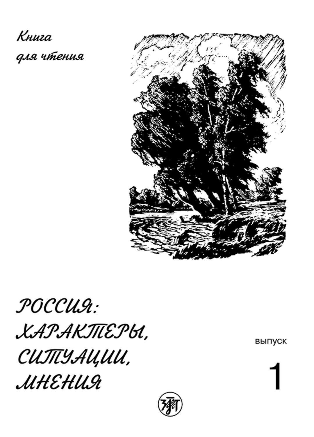 Обложка книги «Россия: характеры, ситуации, мнения. Книга для чтения. Выпуск 1. Характеры»