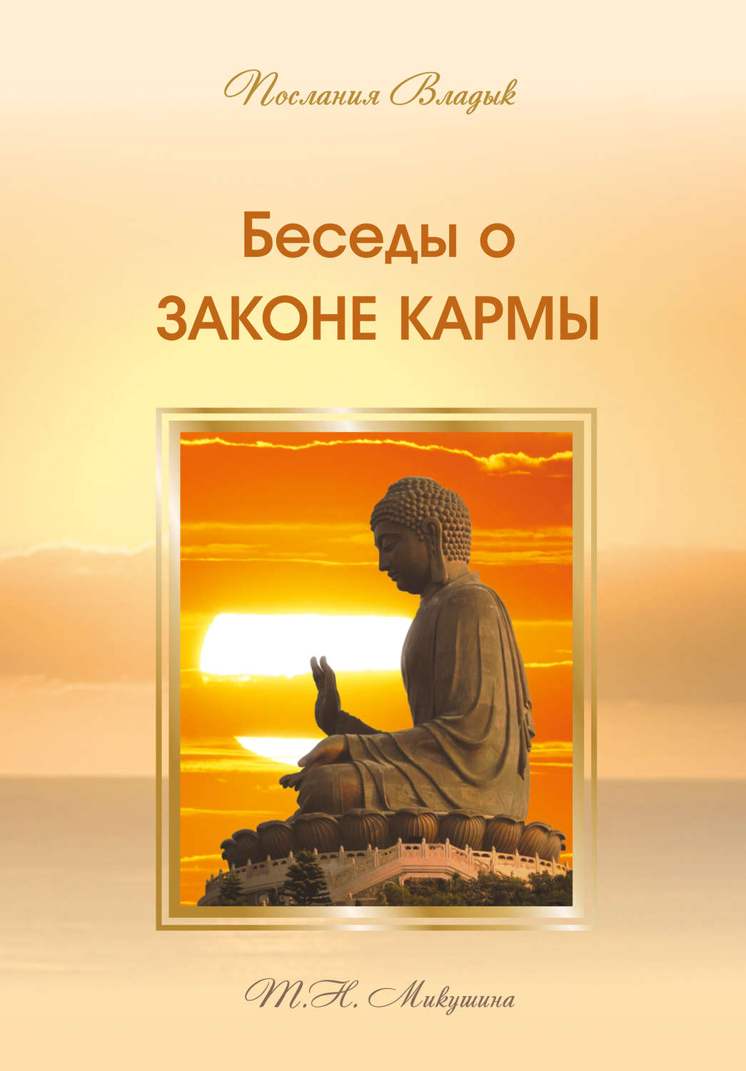 Обложка книги «Беседы о Законе Кармы»