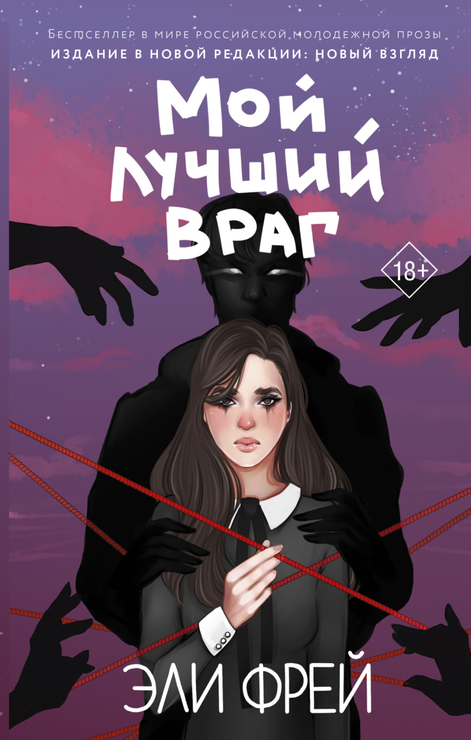 Обложка книги «Мой лучший враг»