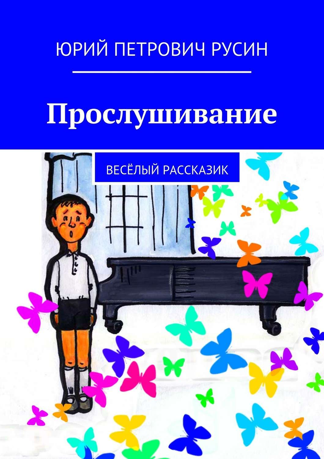 Обложка книги «Прослушивание. Весёлый рассказик»