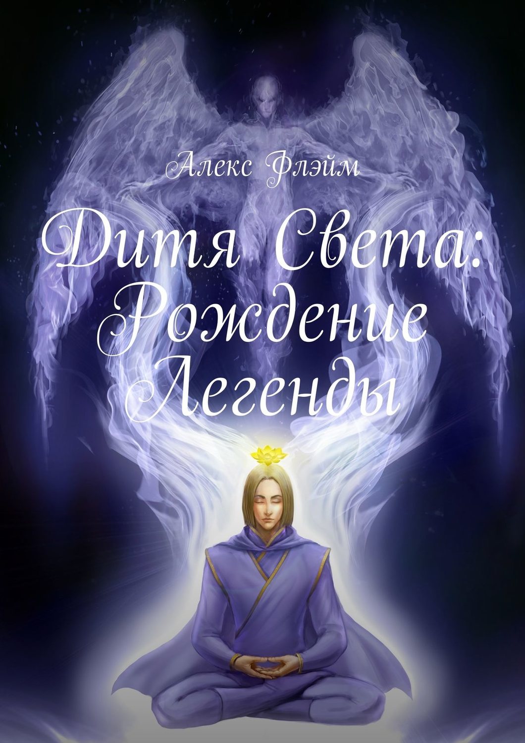 Обложка книги «Дитя Света. Рождение Легенды»