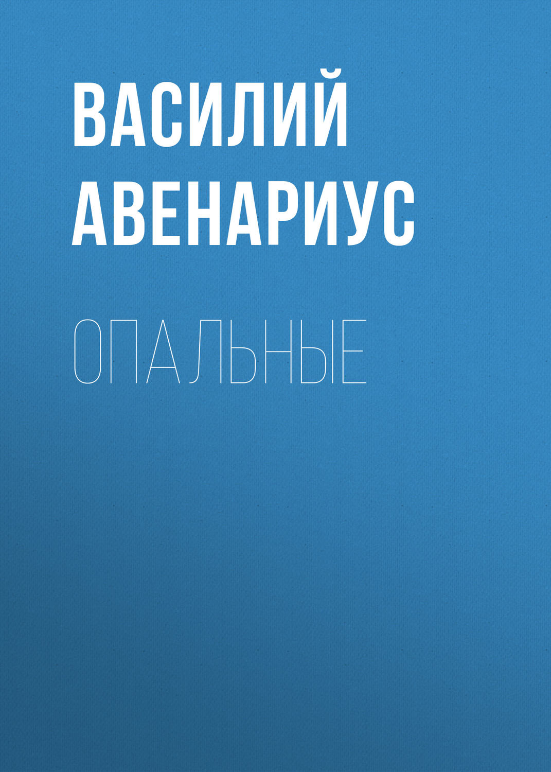 Обложка книги «Опальные»