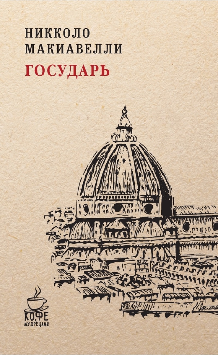 Обложка книги «Государь»