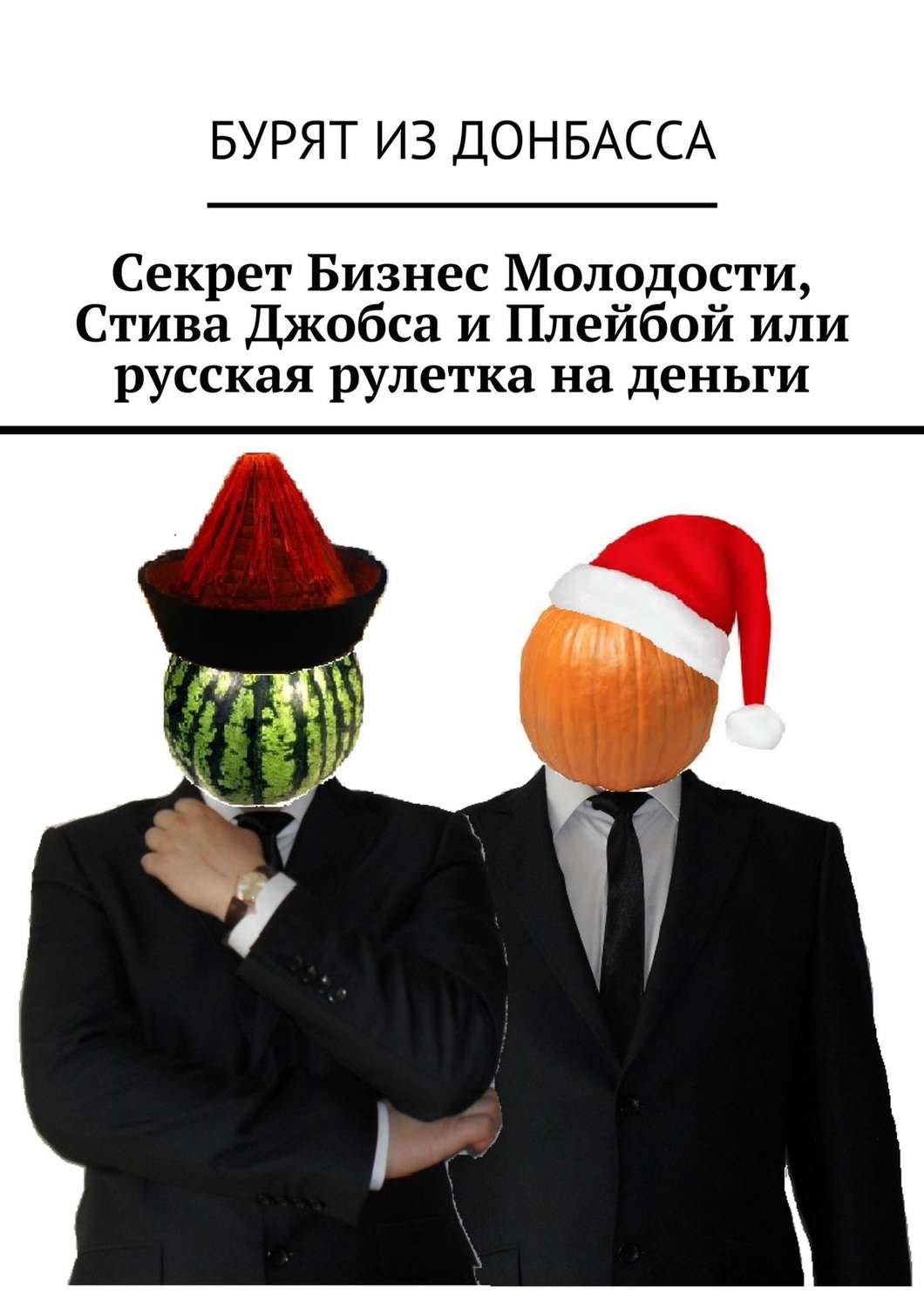 Обложка книги «Секрет Бизнес Молодости, Стива Джобса и Плейбой или русская рулетка на деньги»