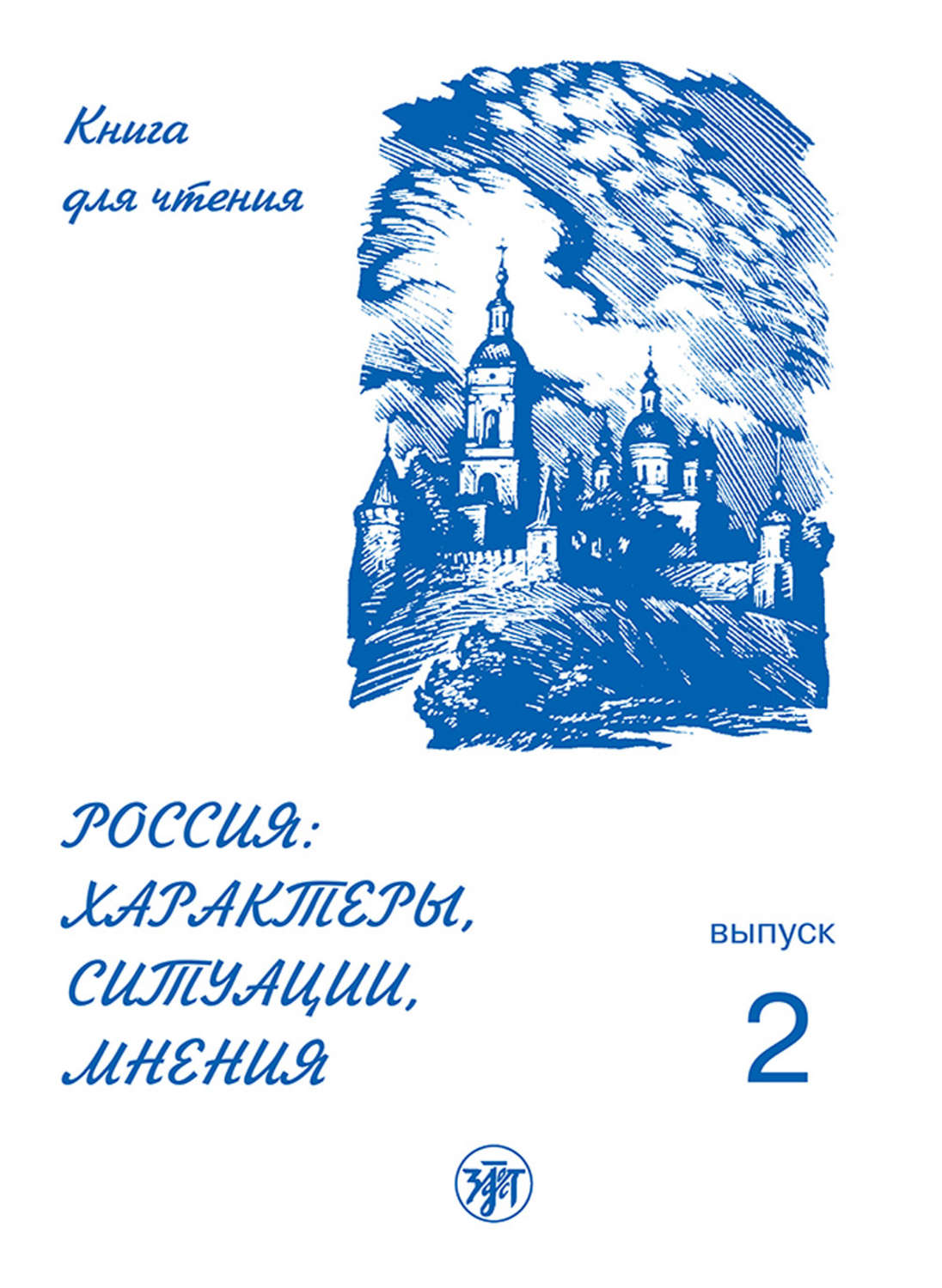 Обложка книги «Россия: характеры, ситуации, мнения. Книга для чтения. Выпуск 2. Ситуации»