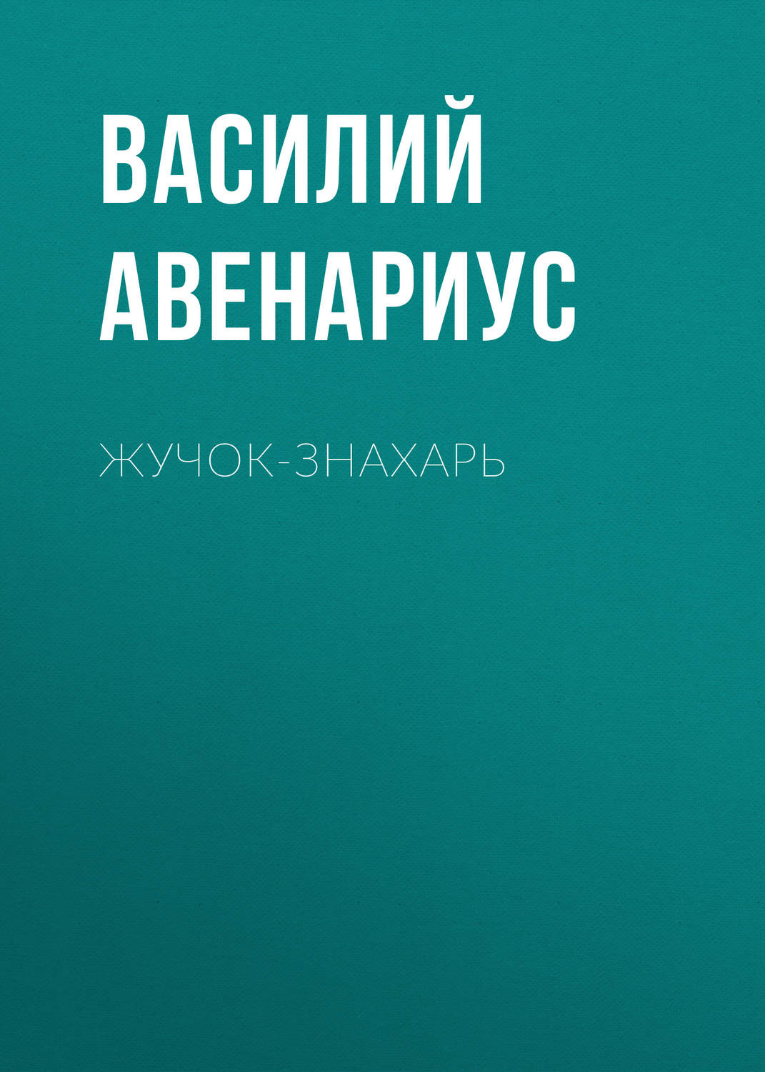 Обложка книги «Жучок-знахарь»