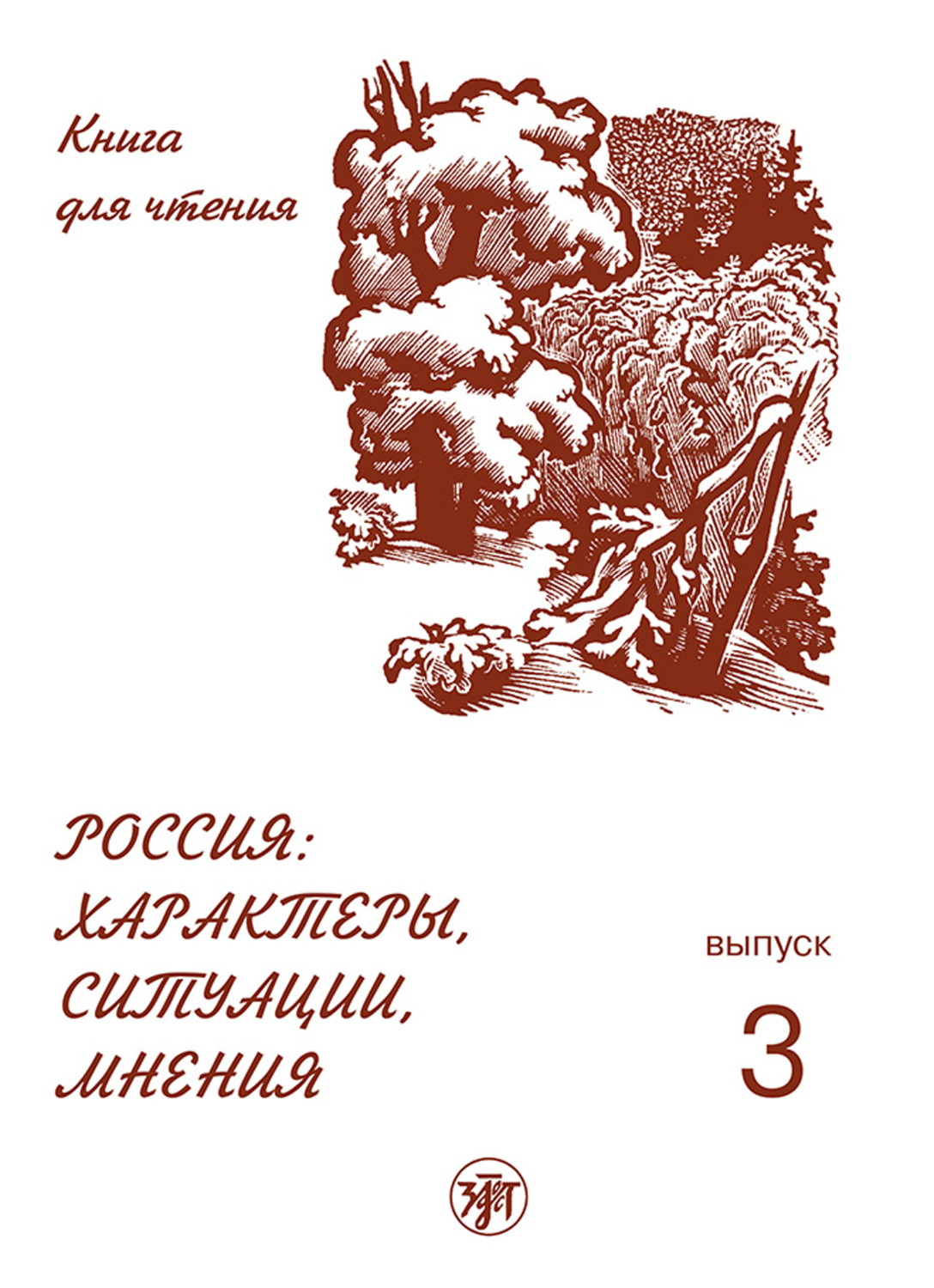 Обложка книги «Россия: характеры, ситуации, мнения. Книга для чтения. Выпуск 3. Мнения»